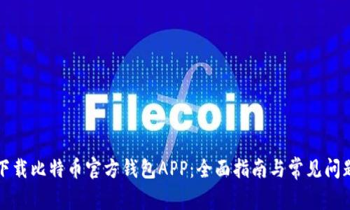 如何下载比特币官方钱包APP：全面指南与常见问题解答