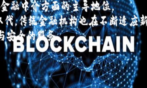 biao ti数字货币爆发式增长：趋势、影响与未来展望/biao ti  
数字货币, 区块链, 投资, 监管, 未来技术/guanjianci  

随着科技的迅速发展，数字货币在过去几年中经历了爆发式的增长。无论是比特币、以太坊这些老牌数字货币，还是新兴的各种代币，它们的概念和应用正在极大地改变传统金融行业的格局。本文将详细探讨数字货币的增长趋势、影响以及未来的展望，并解答几个与数字货币相关的重要问题。  

一、数字货币的基本概念和发展历程  
数字货币是一种基于区块链技术的虚拟货币，其主要特点是去中心化、透明性和安全性。2009年，比特币的问世标志着数字货币时代的开始。最初，数字货币主要是由一小部分技术爱好者和投资者关注，但随着其逐渐获得认可，越来越多的人开始参与其中。  
从2015年开始，以太坊的推出使得数字货币的应用场景更加丰富，不仅限于价值的转移，还可以用来进行智能合约的执行。紧接着，各种ICO（首次代币发行）项目如雨后春笋般涌现，让数字货币的类型与数量都以惊人的速度增长。  
进入2020年代，数字货币经历了更为疯狂的发展，投资者培训、市场流动性、大公司与机构的进入，都让这一领域的增长势头更加猛烈。数字货币的总市值在短短数年内突破了万亿大关，显示出其巨大的吸引力。  

二、数字货币快速增长的原因  
数字货币的爆发式增长并非偶然，而是由多种因素共同促成的。首先，区块链技术的成熟，为数字货币的安全性和去中心化提供了必要的支持。其次，金融市场的需求不断增加，尤其是在全球经济面临不确定性时，许多投资者将数字货币视为一种对冲通货膨胀和金融风险的工具。  
此外，大型金融机构和企业逐渐开始接受并投资于数字货币，进一步推动了其合法性与市场认可度。如PayPal、Square等知名企业开始允许用户进行比特币交易，这些都是数字货币获得广泛接受的证明。  
最后，社交媒体和网络社区的兴起让更多的人关注到数字货币。信息的快速传播减少了人们的知识壁垒，使得越来越多的普通投资者参与到数字货币的投资中。  

三、数字货币的影响  
数字货币的爆发式增长深刻影响着全球经济结构，尤其是传统金融机构的运作模式。随着越来越多的人开始使用数字货币，传统银行的参与方式必须改变，不然很可能被市场淘汰。  
此外，数字货币的去中心化特性使得金融服务变得更加公开和透明。相较于传统银行系统，数字货币的交易成本更低，转账速度更快，且不受地理位置限制。这种变化为全球贸易和跨境支付带来了革命性的变化。  
然而，数字货币的快速发展也伴随着风险。由于市场的变化迅速且不稳定，投资者面临着较高的风险。同时，数字货币的匿名性也使得其成为洗钱和资助恐怖主义的工具，引起了监管机构的关注。  

四、数字货币的监管与挑战  
随着数字货币市场的迅速发展，各国政府和金融监管机构开始意识到监管的重要性。数字货币的合法性和安全性问题成为了各国政府亟待解决的难题。不同国家对于数字货币的监管政策差异较大，既有完全禁止的国家，也有积极扶持和规范的国家。  
例如，中国在2021年对数字货币的监管采取了比较严格的措施，禁止了许多数字货币的交易和挖矿活动。而另一方面，美国则采取了一种相对宽松的态度，允许数字货币继续发展，并通过立法保障投资者权益。  
尽管如此，数字货币仍面临多重挑战。技术上，区块链的可扩展性和能源消耗问题仍需解决；市场上，如何平衡价格波动与投资者信任的问题也是一个困难。而社会层面，公众对新技术的接受度和理解程度也在影响数字货币的发展。  

五、数字货币的未来发展  
展望未来，数字货币的发展前景广阔。更多的企业和机构可能会接受数字货币作为交易手段，数字货币的应用场景将不断扩展。此外，区块链技术本身的应用也将推动数字货币的发展，例如去中心化金融（DeFi）和非同质化代币（NFT）等新兴应用。  
同时，数字货币的监管机制也将逐渐完善，透明的法规将为参与者提供更安全的环境，推动市场的健康发展。各国政府将在确保金融市场稳定和公众利益的基础上，寻求与数字货币共存的方式。  
最后，随着全球科技的发展，数字货币与传统金融之间的边界将会逐渐模糊，未来可能出现更多加密货币与法定货币结合的新模式，让数字货币融入我们的日常生活。  

可能的相关问题  

1. 数字货币与传统货币的区别是什么？  
在深入理解数字货币之前，首先需要对其与传统货币之间的区别有一个全面的认识。传统货币通常由国家政府发行，如美元、欧元、人民币等，这种货币具有法定地位，能够用来支付商品和服务的价值，政府通过货币政策来调整经济。此外，传统货币的交易和流通往往受到中心化机构的监管。  
而数字货币则基于区块链技术，具有去中心化的特性，交易不依赖于任何中介机构。其代表的如比特币等，加密技术确保了交易的安全性与隐私性。与此同时，数字货币的交易价格波动较大，投资风险也相对较高。总的来说，数字货币作为一种新兴的金融工具，正在逐渐被越来越多的人接受，尽管在使用方式和法律地位上与传统货币有着显著不同。  

2. 如何选择合理的数字货币进行投资？  
选择合适的数字货币进行投资并不是一件简单的事情。首先，了解基本面是非常重要的，这包括项目团队的背景、技术的可行性、应用场景等。很多投资者往往只关注价格，但事实上，项目的长期潜力才是判断其投资价值的关键。  
其次，风险管理不可忽视。数字货币市场波动剧烈，投资者应明确自己的风险承受能力，设定合理的投资比例。分散投资也是降低风险的有效方法，通过投资多个项目来平衡潜在的收益与风险。  
此外，关注市场动态、参与社区讨论也很重要，这些能够帮助投资者更好地把握市场趋势。最后，切忌盲目跟风或贪图短期利益，把握长期价值才是投资成功的关键。  

3. 数字货币的经济影响有哪些？  
数字货币的兴起对于全球经济产生了深远的影响。首先，数字货币改变了传统的支付方式，提高了交易的效率和便利性，人们可以更轻松地进行跨境交易，而不必受制于传统银行系统的时间限制。  
其次，数字货币还对投资形式产生了重大的影响。随着越来越多的投资者参与数字货币市场，这一新兴资产类的崛起让人们的投资组合变得更加多元化，也开辟了新的投资机会。同时，数字货币也在一定程度上推动了技术层面的创新，促进了金融科技的发展。  
然而，这也带来了新的挑战，尤其是在监管和技术安全方面。各国政府需要寻找合适的方式来应对数字货币带来的影响，以及如何解决由此产生的金融风险和法律问题。  

4. 如何看待数字货币的监管政策？  
数字货币的监管政策是一个非常复杂和具有争议的话题。不同国家的监管反应截然不同，有的国家选择禁止数字货币，而其他国家则采取相对开放的态度。监管的目的主要是为了保护投资者、维护金融稳定、打击洗钱等违法行为。  
在未来，数字货币的监管政策可能会朝着成熟化的方向发展。一些国家可能会建立完善的法律框架来规范市场，例如设立数字货币交易所的资质审核机制、实施KYC（了解你的客户）政策等。  
尽管监管政策可以提供更安全的市场环境，但过于严格的政策可能会抑制创新。因此，如何在保护消费者与促进行业发展之间找到平衡，将是各国政府面临的一大挑战。  

5. 数字货币是否会取代传统金融体系？  
关于数字货币是否会取代传统金融体系的问题，业内存在不同看法。有人认为，数字货币的去中心化特性能够有效降低交易成本，挑战传统金融机构在支付和金融中介方面的主导地位。  
然而，传统金融体系在实施和运作上具有一定的可信度和稳定性，调动了强大的金融资源。因此，数字货币更可能与传统金融体系形成互补关系，而不是完全取代。传统金融机构也在不断适应新的技术，通过新金融科技改善用户体验、提升服务效率。  
从长远来看，数字货币将推动金融行业的整体创新，可能促使传统金融产品和服务发生变革，而创新与发展的最终目标是能够为消费者提供更多元化的选择与安全的服务。  

总之，数字货币的爆发式增长给社会和经济带来了新的机遇与挑战。金融行业的参与者需要时刻关注市场变化，保持灵活的应对策略，以把握未来的机遇。  