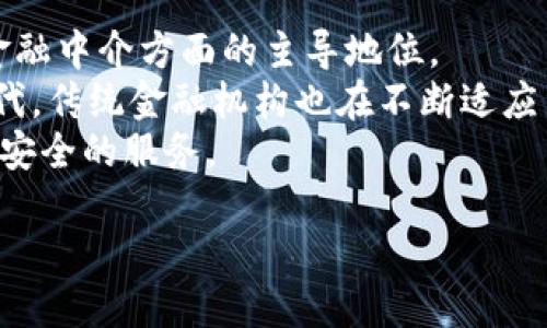 biao ti数字货币爆发式增长：趋势、影响与未来展望/biao ti  
数字货币, 区块链, 投资, 监管, 未来技术/guanjianci  

随着科技的迅速发展，数字货币在过去几年中经历了爆发式的增长。无论是比特币、以太坊这些老牌数字货币，还是新兴的各种代币，它们的概念和应用正在极大地改变传统金融行业的格局。本文将详细探讨数字货币的增长趋势、影响以及未来的展望，并解答几个与数字货币相关的重要问题。  

一、数字货币的基本概念和发展历程  
数字货币是一种基于区块链技术的虚拟货币，其主要特点是去中心化、透明性和安全性。2009年，比特币的问世标志着数字货币时代的开始。最初，数字货币主要是由一小部分技术爱好者和投资者关注，但随着其逐渐获得认可，越来越多的人开始参与其中。  
从2015年开始，以太坊的推出使得数字货币的应用场景更加丰富，不仅限于价值的转移，还可以用来进行智能合约的执行。紧接着，各种ICO（首次代币发行）项目如雨后春笋般涌现，让数字货币的类型与数量都以惊人的速度增长。  
进入2020年代，数字货币经历了更为疯狂的发展，投资者培训、市场流动性、大公司与机构的进入，都让这一领域的增长势头更加猛烈。数字货币的总市值在短短数年内突破了万亿大关，显示出其巨大的吸引力。  

二、数字货币快速增长的原因  
数字货币的爆发式增长并非偶然，而是由多种因素共同促成的。首先，区块链技术的成熟，为数字货币的安全性和去中心化提供了必要的支持。其次，金融市场的需求不断增加，尤其是在全球经济面临不确定性时，许多投资者将数字货币视为一种对冲通货膨胀和金融风险的工具。  
此外，大型金融机构和企业逐渐开始接受并投资于数字货币，进一步推动了其合法性与市场认可度。如PayPal、Square等知名企业开始允许用户进行比特币交易，这些都是数字货币获得广泛接受的证明。  
最后，社交媒体和网络社区的兴起让更多的人关注到数字货币。信息的快速传播减少了人们的知识壁垒，使得越来越多的普通投资者参与到数字货币的投资中。  

三、数字货币的影响  
数字货币的爆发式增长深刻影响着全球经济结构，尤其是传统金融机构的运作模式。随着越来越多的人开始使用数字货币，传统银行的参与方式必须改变，不然很可能被市场淘汰。  
此外，数字货币的去中心化特性使得金融服务变得更加公开和透明。相较于传统银行系统，数字货币的交易成本更低，转账速度更快，且不受地理位置限制。这种变化为全球贸易和跨境支付带来了革命性的变化。  
然而，数字货币的快速发展也伴随着风险。由于市场的变化迅速且不稳定，投资者面临着较高的风险。同时，数字货币的匿名性也使得其成为洗钱和资助恐怖主义的工具，引起了监管机构的关注。  

四、数字货币的监管与挑战  
随着数字货币市场的迅速发展，各国政府和金融监管机构开始意识到监管的重要性。数字货币的合法性和安全性问题成为了各国政府亟待解决的难题。不同国家对于数字货币的监管政策差异较大，既有完全禁止的国家，也有积极扶持和规范的国家。  
例如，中国在2021年对数字货币的监管采取了比较严格的措施，禁止了许多数字货币的交易和挖矿活动。而另一方面，美国则采取了一种相对宽松的态度，允许数字货币继续发展，并通过立法保障投资者权益。  
尽管如此，数字货币仍面临多重挑战。技术上，区块链的可扩展性和能源消耗问题仍需解决；市场上，如何平衡价格波动与投资者信任的问题也是一个困难。而社会层面，公众对新技术的接受度和理解程度也在影响数字货币的发展。  

五、数字货币的未来发展  
展望未来，数字货币的发展前景广阔。更多的企业和机构可能会接受数字货币作为交易手段，数字货币的应用场景将不断扩展。此外，区块链技术本身的应用也将推动数字货币的发展，例如去中心化金融（DeFi）和非同质化代币（NFT）等新兴应用。  
同时，数字货币的监管机制也将逐渐完善，透明的法规将为参与者提供更安全的环境，推动市场的健康发展。各国政府将在确保金融市场稳定和公众利益的基础上，寻求与数字货币共存的方式。  
最后，随着全球科技的发展，数字货币与传统金融之间的边界将会逐渐模糊，未来可能出现更多加密货币与法定货币结合的新模式，让数字货币融入我们的日常生活。  

可能的相关问题  

1. 数字货币与传统货币的区别是什么？  
在深入理解数字货币之前，首先需要对其与传统货币之间的区别有一个全面的认识。传统货币通常由国家政府发行，如美元、欧元、人民币等，这种货币具有法定地位，能够用来支付商品和服务的价值，政府通过货币政策来调整经济。此外，传统货币的交易和流通往往受到中心化机构的监管。  
而数字货币则基于区块链技术，具有去中心化的特性，交易不依赖于任何中介机构。其代表的如比特币等，加密技术确保了交易的安全性与隐私性。与此同时，数字货币的交易价格波动较大，投资风险也相对较高。总的来说，数字货币作为一种新兴的金融工具，正在逐渐被越来越多的人接受，尽管在使用方式和法律地位上与传统货币有着显著不同。  

2. 如何选择合理的数字货币进行投资？  
选择合适的数字货币进行投资并不是一件简单的事情。首先，了解基本面是非常重要的，这包括项目团队的背景、技术的可行性、应用场景等。很多投资者往往只关注价格，但事实上，项目的长期潜力才是判断其投资价值的关键。  
其次，风险管理不可忽视。数字货币市场波动剧烈，投资者应明确自己的风险承受能力，设定合理的投资比例。分散投资也是降低风险的有效方法，通过投资多个项目来平衡潜在的收益与风险。  
此外，关注市场动态、参与社区讨论也很重要，这些能够帮助投资者更好地把握市场趋势。最后，切忌盲目跟风或贪图短期利益，把握长期价值才是投资成功的关键。  

3. 数字货币的经济影响有哪些？  
数字货币的兴起对于全球经济产生了深远的影响。首先，数字货币改变了传统的支付方式，提高了交易的效率和便利性，人们可以更轻松地进行跨境交易，而不必受制于传统银行系统的时间限制。  
其次，数字货币还对投资形式产生了重大的影响。随着越来越多的投资者参与数字货币市场，这一新兴资产类的崛起让人们的投资组合变得更加多元化，也开辟了新的投资机会。同时，数字货币也在一定程度上推动了技术层面的创新，促进了金融科技的发展。  
然而，这也带来了新的挑战，尤其是在监管和技术安全方面。各国政府需要寻找合适的方式来应对数字货币带来的影响，以及如何解决由此产生的金融风险和法律问题。  

4. 如何看待数字货币的监管政策？  
数字货币的监管政策是一个非常复杂和具有争议的话题。不同国家的监管反应截然不同，有的国家选择禁止数字货币，而其他国家则采取相对开放的态度。监管的目的主要是为了保护投资者、维护金融稳定、打击洗钱等违法行为。  
在未来，数字货币的监管政策可能会朝着成熟化的方向发展。一些国家可能会建立完善的法律框架来规范市场，例如设立数字货币交易所的资质审核机制、实施KYC（了解你的客户）政策等。  
尽管监管政策可以提供更安全的市场环境，但过于严格的政策可能会抑制创新。因此，如何在保护消费者与促进行业发展之间找到平衡，将是各国政府面临的一大挑战。  

5. 数字货币是否会取代传统金融体系？  
关于数字货币是否会取代传统金融体系的问题，业内存在不同看法。有人认为，数字货币的去中心化特性能够有效降低交易成本，挑战传统金融机构在支付和金融中介方面的主导地位。  
然而，传统金融体系在实施和运作上具有一定的可信度和稳定性，调动了强大的金融资源。因此，数字货币更可能与传统金融体系形成互补关系，而不是完全取代。传统金融机构也在不断适应新的技术，通过新金融科技改善用户体验、提升服务效率。  
从长远来看，数字货币将推动金融行业的整体创新，可能促使传统金融产品和服务发生变革，而创新与发展的最终目标是能够为消费者提供更多元化的选择与安全的服务。  

总之，数字货币的爆发式增长给社会和经济带来了新的机遇与挑战。金融行业的参与者需要时刻关注市场变化，保持灵活的应对策略，以把握未来的机遇。  