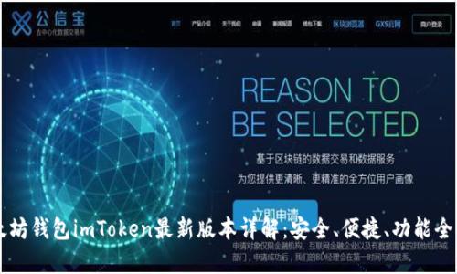 以太坊钱包imToken最新版本详解：安全、便捷、功能全解析