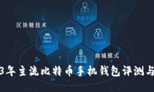 2023年主流比特币手机钱包评测与推荐