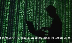 以太坊钱包APP 2.0版全面评测：安全性、功能与使