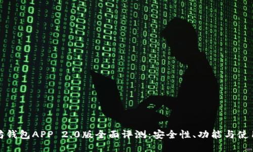 以太坊钱包APP 2.0版全面评测：安全性、功能与使用体验