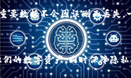   如何删除加密钱包账单记录：一步步指南和常见问题解答 /   
 guanjianci 加密钱包, 账单记录, 删除记录, 匿名交易, 钱包管理 /guanjianci 

随着加密货币的普及，越来越多的人开始使用加密钱包来管理他们的数字资产。加密钱包不仅可以用于存储和接收加密货币，还能生成账单记录，帮助用户追踪他们的交易。然而，有些用户可能希望删除这些账单记录，以保护隐私或减少钱包的复杂性。在本文中，我们将详细探讨如何删除加密钱包的账单记录，并解答一些常见问题。

一、加密钱包的基础知识
在我们深入了解如何删除账单记录之前，有必要先了解加密钱包的基本概念。加密钱包是一种数字工具，允许用户存储、发送和接收加密货币。它可以是硬件钱包、软件钱包或在线钱包。根据设计的不同，加密钱包的安全性和易用性也有所不同。

硬件钱包将加密密钥存储在物理设备中，通常被认为是最安全的选择。软件钱包则可以安装在计算机或手机上，便于日常使用，但安全性相对较低。在线钱包可以通过网络访问，方便快捷，但需要用户对网络安全保持警惕。

二、账单记录的作用
账单记录在加密钱包中起到非常重要的作用。它们能够帮助用户追踪资金流动、管理预算和进行税务申报。在一些情况下，用户可能需要查看自己的交易历史，以便进行财务分析或投资决策。

然而，对于一些用户来说，账单记录可能会涉及到隐私问题。如果您进行了一些敏感交易，您可能希望从钱包中删除这些记录，以保护自己的财务状况。此外，有些用户在使用加密钱包时可能会创建多个帐户，从而产生大量的账单记录，令管理变得复杂。在这种情况下，删除不需要的账单记录也是提高钱包管理效率的一种方式。

三、如何删除加密钱包账单记录
删除加密钱包的账单记录相对简单，但具体步骤取决于您使用的钱包类型。以下是一些常见类型的删除步骤。

1. **软件钱包**：大部分软件钱包都提供删除交易记录的功能。在钱包应用中，您可以进入“交易历史”或“账单记录”部分，选择您想要删除的记录，然后点击“删除”按钮。这可能会删除记录，但请注意，这不一定会影响区块链上的交易信息，因为交易记录是不可改变的。

2. **硬件钱包**：硬件钱包通常不允许用户直接删除交易记录，因为其设计是为了确保安全和不可篡改。您可以通过与相应软件或应用程序连接，清理不需要的数据显示，但核心交易记录仍然在区块链上保留。

3. **在线钱包**：在线钱包的欢迎界面通常会有一个“待见复”或类似的选项，允许用户编辑或删除账单记录。您只需按照画面的指示进行操作即可。

总体而言，尽管某些钱包提供删除功能，用户仍需了解钱包的性质和使用场景，确保删除操作不会导致重要信息的丢失。

四、删除账单记录的注意事项
在删除账单记录之前，有几点需要注意：

1. **数据备份**：在进行任何删除操作之前，请确保已备份所有重要数据。虽然删除账单记录不会直接影响区块链交易，但你仍然可能希望保留交易详情以便日后参考。

2. **了解删除的影响**：删除交易记录可能意味着您无法在未来查看这些信息。某些钱包可能允许您恢复删除记录，但其他钱包则不支持恢复。因此，请确保您理解所做操作的所有后果。

3. **保持软件更新**：确保您所使用的钱包软件是最新的。软件更新通常会修复已知的问题，并可能增加新的功能，包括管理账单记录的能力。

五、常见问题解答

1. 为什么我需要删除加密钱包的账单记录？
删除加密钱包的账单记录可以出于多个原因。首先，隐私考虑是一个重要因素。有些用户希望隐藏他们的交易历史，以防他人监视其财务活动。其次，随着时间的推移，账单记录可能会积累大量信息，导致钱包变得难以管理和使用。最后，一些用户希望整理自己的交易数据，以便更清晰地查看财务状况。

有一些用户可能是为了更有效地追踪交易。在一段时间内，如果您的交易记录过多，您可能会发现很难保持对当前状态的追踪。通过删除无关或不必要的记录，您可以简化您的账单历史，使其更加直观。

此外，在某些国家或地区，出于合规性考虑，用户可能需要根据相关法规删除某些交易记录。无论动机如何，了解如何删除账单记录是钱包管理的重要一环。

2. 删除账单记录会对我的加密资产产生影响吗？
一般而言，删除账单记录本身不会影响您的加密资产。在区块链技术的底层，所有的交易信息将被永久保存在区块链上。因此，删除账单记录只是在您的钱包界面上移除那些信息，实际上的交易仍然会保留在区块链供外界查询。

但是，要注意的是，虽然无论删除还是修改账单记录都不会影响区块链上的交易，但可能使得用户失去查看历史交易的便利。因此，建议您在删除记录的时候三思而后行，以便保留重要信息，特别是进行财务分析或税务申报时。

一些用户报告删除记录后在审计或审查时遇到困难。这是因为他们无法准确地追踪所有的交易。因此，了解相关影响至关重要。

3. 是否所有加密钱包都有账单记录删除功能？
并不是所有的加密钱包都具有删除账单记录的功能。大多数现代软件钱包会提供此功能，但一些硬件钱包和一些较不常见的在线钱包可能没有内置这种功能。硬件钱包通常强调安全性和数据完整性，因此往往不允许用户修改或删除交易记录。

对于那些希望删除账单记录的用户，建议在选择钱包时考虑钱包的功能和使用场景。有些钱包可能允许通过某些操作间接管理这些记录，而其他钱包则可能根本不支持此功能。用户在选择钱包服务之前，应研究和评估所需的功能以避免未来的损失。

4. 删除交易记录的法律合规性是什么？
法律合规性与加密货币的税务和财务报告密切相关。虽然在某些国家，用户拥有完全删除交易记录的权利，但在其他国家，这可能会引发潜在的法律风险。许多国家的税务机关要求纳税人保存所有财务记录，以便进行检查和审计。

因此，如果您希望删除交易历史，务必了解所在国家或地区的相关法律法规。在某些情况下，您可能需要保留某些记录以满足法定要求；在其他情况下，完全删除可能就是合规规定的最佳选择。在不确定的情况下，最好咨询专业税务顾问。这样可以确保您的操作不会引发法律上的麻烦。

5. 删除记录后是否可以恢复？
根据所使用的加密钱包类型，删除账单记录后恢复的可能性有所不同。大多数软件钱包在删除记录后不会提供恢复机制，意味着一旦信息被删除便无法找回。而一些在线钱包可能会提供历史记录的备份选项，但并不一定保证可以完全恢复。

对于更安全的备选方案，用户应该在删除任何信息之前自行备份所有数据。在某些时候，您可以创建交易历史的快照或导出整个历史记录，以确保您的重要数据不会因误删而丢失。一些钱包还可能提供导出功能，允许您将交易历史导出到其他平台上，供后续参考。

总之，删除加密钱包账单记录是一个需要谨慎处理的过程。用户应全面了解相关功能及其后果，确保自己的资产和使用体验不受影响。

总结来说，随着加密货币的使用越来越普遍，加密钱包的管理也变得愈加重要。了解如何删除账单记录，以及相关的问题与挑战，有助于用户合理管理他们的数字资产，同时保障隐私安全。无论您是加密货币的新手还是老手，都建议定期检查自己的钱包记录，以确保信息的准确性和安全性。