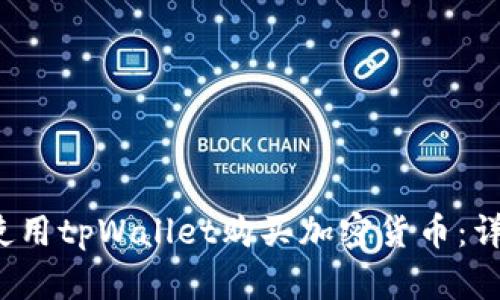  如何使用tpWallet购买加密货币：详细指南