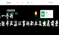 思想一个的区块链专业应从事的职业及发展前景