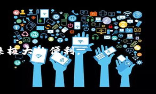 题目如何解决TP钱包宽带能量不足的问题：全面解析与解决方案/题目  
关键词TP钱包, 宽带能量, 区块链, 数字资产, 解决方案/关键词

随着区块链技术的发展，越来越多的人开始接触到数字资产，TP钱包（Token Pocket）作为一种流行的数字钱包，因其用户友好的界面和良好的安全性备受推崇。然而，在使用TP钱包的过程中，有用户会遇到“宽带能量不足”的问题，尤其是在进行交易、转账等操作时，缺乏足够的宽带能量可能导致交易失败。这篇文章将详细介绍如何解决TP钱包宽带能量不足的问题，包括相关概念、解决方案以及常见问题的解答。

什么是TP钱包的宽带能量？

在讨论如何解决宽带能量不足的问题之前，首先需要明确什么是宽带能量。宽带能量是TP钱包中用于计算交易费用和执行合约的一个关键概念。在区块链中，进行每一笔交易或执行合约都需要消耗一定的能量，这就像是进行一场比赛需要体能一样。通过宽带能量，钱包可以让用户在区块链网络上执行操作。

在TP钱包中，宽带能量主要由用户所持有的数字资产和网络参与度决定。用户在区块链上持有的资产越多，宽带能量就越高；同时，较高的参与度也能提高用户的宽带能量。用户创建的交易越复杂，消耗的宽带能量也就越高，尤其是涉及智能合约的操作时，宽带能量的消耗更加明显。

宽带能量不足的原因

宽带能量不足的原因主要可以归纳为以下几个方面：

1. **账户资产不足**：如果用户在TP钱包中持有的数字资产较少，可能导致宽带能量供给不足，无法支持交易的执行。

2. **频繁交易**：如果用户频繁进行交易，特别是在短时间内进行多次交易，可能会消耗大量的宽带能量，导致能量不足。

3. **网络限额**：在某些情况下，区块链网络本身会对某个地址的交易进行限额设置，造成用户在特定时间内无法使用足够的宽带能量。

如何解决宽带能量不足的问题

面对宽带能量不足的情况，用户可以采取以下几种方式来解决：

1. **增加数字资产**：最直接的方式就是通过购买或转入其他数字资产来增加账户的宽带能量。用户可以在交易所购买相应的数字资产，然后将其转入TP钱包，这样就能提高钱包的宽带能量。

2. **使用能量卡**：在TP钱包中，用户可以购买或申请能量卡，用以增强钱包的宽带能量。这种能量卡是一种虚拟道具，可以直接用于支付交易所需的宽带能量。

3. **降低交易频率**：在进行多次交易时，用户可以选择适当降低交易频率，避免短时间内消耗过多宽带能量。可以通过制定合理的交易计划，分散交易时间，从而提高宽带能量的使用效率。

4. **交易策略**：用户在进行交易时，可以选择较为简单的交易方式，避免使用复杂的智能合约。在必需执行合约时，可以提前测试，确保合约的程度，减少能量消耗。

5. **联系客服**：如果以上方法均未能解决问题，用户可以直接联系客服询问。在很多情况下，钱包的设置或网络状况可能出现问题，客服可以为用户提供专业的建议和指导。

可能相关的问题解析

在用户使用TP钱包时，除了宽带能量不足的问题，可能还会遇到其他相关问题。以下是5个常见的问题及其详细解答：

1. TP钱包能量与手续费有什么区别？

在许多区块链平台上，用户在进行交易时需要支付手续费，用于激励矿工打包交易。而TP钱包中的宽带能量则与此有所不同。能量主要指用于计算和执行交易所需的资源，而手续费是交易成功后向网络贡献的费用。

能量的消耗往往与用户在钱包中持有的资产量相关，用户资产越多，消耗的能量就可能相对越少。而手续费则是根据当前区块链网络的使用状况而变化，当网络拥堵时，手续费就会提高。在具体交易中，如果用户没有足够的能量，交易将无法执行，即使支付了足够的手续费。因此，清晰地理解这两者的区别，对于用户进行有效的资金管理至关重要。

2. 如何查询我的TP钱包宽带能量余额？

在TP钱包中，用户可以通过简单的步骤查询到自己的宽带能量余额。通常，用户只需打开TP钱包应用，进入账户的界面。在账户信息下方，能量余额会以图形或数字形式展示，用户可以直观地看到自己的宽带能量水平。

如果用户需要更详细的信息，还可以查看交易记录或钱包活动记录，以了解自己哪些交易消耗了较多的能量。此外，用户也可以通过区块链浏览器输入钱包地址查询相关数据，获取更加全面的账户使用情况和能量消耗详情。

3. TP钱包宽带能量不足会影响哪些功能？

宽带能量不足的情况下，用户在使用TP钱包时将受到多种影响，包括但不限于：

1. **交易失败**：用户进行的转账或交易可能会因能量不够而无法成功执行，尤其是在进行复杂交易或智能合约操作时。

2. **合约执行问题**：在需要调用智能合约执行的情况下，宽带能量不足将导致合约无法正常执行，影响用户的资产管理和投资。

3. **钱包功能限制**：某些功能可能会因为能量不足而被限制使用，例如参与某些网络活动或任务，可能需要消耗一定的能量。

因此，了解并管理好自己的宽带能量是非常重要的，用户应定期检查余额，及时采取措施补充能量，以确保能够顺利进行交易和使用各种功能。

4. TP钱包宽带能量的来源是什么？

TP钱包的宽带能量来源主要有以下几个方面：

1. **账户资产**：用户在TP钱包中持有的数字资产是宽带能量的重要来源，钱包中的数字资产越多，宽带能量通常会越高。

2. **交易历史**：用户过去的交易历史，也可能影响能量的计算。例如，频繁的交易可以提高用户的网络参与度，从而提升能量供给。

3. **活跃度**：用户在TP钱包上的活跃度也会影响宽带能量，例如，常常参与交易、使用各种功能，都可以提升其在网络中的“声誉”，使得获得的宽带能量相应增加。

因此，用户在管理TP钱包时，可以通过保持一定的账户余额和活跃度来确保宽带能量的稳定，避免因能量不足而影响交易。

5. TP钱包如何提高宽带能量？

提高TP钱包宽带能量的方式包括：

1. **积极参与交易**：通过增加交易次数、参与网络任务，可以提升账户在网络中的活跃度，从而获得更多的宽带能量。

2. **增加持有的资产量**：定期投资和增加持有的数字资产，能有效增加账户的宽带能量，用户可以考虑定期入金，以提高钱包的能量水平。

3. **购买能量卡**：在TP钱包中，用户可以通过购买能量卡直接提高自己的宽带能量。这是一种快速有效的方式，尤其在紧急情况下。

4. **交易策略**：在进行交易时，尽量选择简单的操作，避免复杂合约的调用，可以降低对宽带能量的消耗，留存出更多的能量用于重要交易。

5. **使用社区资源**：在TP钱包的官方论坛或社群中，用户可以获取更多关于如何有效管理和提高宽带能量的信息与建议，借助集体智慧提升个人资产管理能力。

通过以上的介绍，可以看到在TP钱包中，宽带能量是用户顺利进行交易和管理数字资产的关键因素。如果用户能合理管理自己的宽带能量，及时了解并处理相关问题，将会为数字资产的使用带来极大的便利。

希望这篇文章能够帮助到每一位TP钱包的用户，让大家在使用过程中更加顺利，享受数字资产带来的便利与收益。