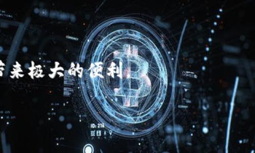 题目如何解决TP钱包宽带能量不足的问题：全面解析与解决方案/题目  
关键词TP钱包, 宽带能量, 区块链, 数字资产, 解决方案/关键词

随着区块链技术的发展，越来越多的人开始接触到数字资产，TP钱包（Token Pocket）作为一种流行的数字钱包，因其用户友好的界面和良好的安全性备受推崇。然而，在使用TP钱包的过程中，有用户会遇到“宽带能量不足”的问题，尤其是在进行交易、转账等操作时，缺乏足够的宽带能量可能导致交易失败。这篇文章将详细介绍如何解决TP钱包宽带能量不足的问题，包括相关概念、解决方案以及常见问题的解答。

什么是TP钱包的宽带能量？

在讨论如何解决宽带能量不足的问题之前，首先需要明确什么是宽带能量。宽带能量是TP钱包中用于计算交易费用和执行合约的一个关键概念。在区块链中，进行每一笔交易或执行合约都需要消耗一定的能量，这就像是进行一场比赛需要体能一样。通过宽带能量，钱包可以让用户在区块链网络上执行操作。

在TP钱包中，宽带能量主要由用户所持有的数字资产和网络参与度决定。用户在区块链上持有的资产越多，宽带能量就越高；同时，较高的参与度也能提高用户的宽带能量。用户创建的交易越复杂，消耗的宽带能量也就越高，尤其是涉及智能合约的操作时，宽带能量的消耗更加明显。

宽带能量不足的原因

宽带能量不足的原因主要可以归纳为以下几个方面：

1. **账户资产不足**：如果用户在TP钱包中持有的数字资产较少，可能导致宽带能量供给不足，无法支持交易的执行。

2. **频繁交易**：如果用户频繁进行交易，特别是在短时间内进行多次交易，可能会消耗大量的宽带能量，导致能量不足。

3. **网络限额**：在某些情况下，区块链网络本身会对某个地址的交易进行限额设置，造成用户在特定时间内无法使用足够的宽带能量。

如何解决宽带能量不足的问题

面对宽带能量不足的情况，用户可以采取以下几种方式来解决：

1. **增加数字资产**：最直接的方式就是通过购买或转入其他数字资产来增加账户的宽带能量。用户可以在交易所购买相应的数字资产，然后将其转入TP钱包，这样就能提高钱包的宽带能量。

2. **使用能量卡**：在TP钱包中，用户可以购买或申请能量卡，用以增强钱包的宽带能量。这种能量卡是一种虚拟道具，可以直接用于支付交易所需的宽带能量。

3. **降低交易频率**：在进行多次交易时，用户可以选择适当降低交易频率，避免短时间内消耗过多宽带能量。可以通过制定合理的交易计划，分散交易时间，从而提高宽带能量的使用效率。

4. **交易策略**：用户在进行交易时，可以选择较为简单的交易方式，避免使用复杂的智能合约。在必需执行合约时，可以提前测试，确保合约的程度，减少能量消耗。

5. **联系客服**：如果以上方法均未能解决问题，用户可以直接联系客服询问。在很多情况下，钱包的设置或网络状况可能出现问题，客服可以为用户提供专业的建议和指导。

可能相关的问题解析

在用户使用TP钱包时，除了宽带能量不足的问题，可能还会遇到其他相关问题。以下是5个常见的问题及其详细解答：

1. TP钱包能量与手续费有什么区别？

在许多区块链平台上，用户在进行交易时需要支付手续费，用于激励矿工打包交易。而TP钱包中的宽带能量则与此有所不同。能量主要指用于计算和执行交易所需的资源，而手续费是交易成功后向网络贡献的费用。

能量的消耗往往与用户在钱包中持有的资产量相关，用户资产越多，消耗的能量就可能相对越少。而手续费则是根据当前区块链网络的使用状况而变化，当网络拥堵时，手续费就会提高。在具体交易中，如果用户没有足够的能量，交易将无法执行，即使支付了足够的手续费。因此，清晰地理解这两者的区别，对于用户进行有效的资金管理至关重要。

2. 如何查询我的TP钱包宽带能量余额？

在TP钱包中，用户可以通过简单的步骤查询到自己的宽带能量余额。通常，用户只需打开TP钱包应用，进入账户的界面。在账户信息下方，能量余额会以图形或数字形式展示，用户可以直观地看到自己的宽带能量水平。

如果用户需要更详细的信息，还可以查看交易记录或钱包活动记录，以了解自己哪些交易消耗了较多的能量。此外，用户也可以通过区块链浏览器输入钱包地址查询相关数据，获取更加全面的账户使用情况和能量消耗详情。

3. TP钱包宽带能量不足会影响哪些功能？

宽带能量不足的情况下，用户在使用TP钱包时将受到多种影响，包括但不限于：

1. **交易失败**：用户进行的转账或交易可能会因能量不够而无法成功执行，尤其是在进行复杂交易或智能合约操作时。

2. **合约执行问题**：在需要调用智能合约执行的情况下，宽带能量不足将导致合约无法正常执行，影响用户的资产管理和投资。

3. **钱包功能限制**：某些功能可能会因为能量不足而被限制使用，例如参与某些网络活动或任务，可能需要消耗一定的能量。

因此，了解并管理好自己的宽带能量是非常重要的，用户应定期检查余额，及时采取措施补充能量，以确保能够顺利进行交易和使用各种功能。

4. TP钱包宽带能量的来源是什么？

TP钱包的宽带能量来源主要有以下几个方面：

1. **账户资产**：用户在TP钱包中持有的数字资产是宽带能量的重要来源，钱包中的数字资产越多，宽带能量通常会越高。

2. **交易历史**：用户过去的交易历史，也可能影响能量的计算。例如，频繁的交易可以提高用户的网络参与度，从而提升能量供给。

3. **活跃度**：用户在TP钱包上的活跃度也会影响宽带能量，例如，常常参与交易、使用各种功能，都可以提升其在网络中的“声誉”，使得获得的宽带能量相应增加。

因此，用户在管理TP钱包时，可以通过保持一定的账户余额和活跃度来确保宽带能量的稳定，避免因能量不足而影响交易。

5. TP钱包如何提高宽带能量？

提高TP钱包宽带能量的方式包括：

1. **积极参与交易**：通过增加交易次数、参与网络任务，可以提升账户在网络中的活跃度，从而获得更多的宽带能量。

2. **增加持有的资产量**：定期投资和增加持有的数字资产，能有效增加账户的宽带能量，用户可以考虑定期入金，以提高钱包的能量水平。

3. **购买能量卡**：在TP钱包中，用户可以通过购买能量卡直接提高自己的宽带能量。这是一种快速有效的方式，尤其在紧急情况下。

4. **交易策略**：在进行交易时，尽量选择简单的操作，避免复杂合约的调用，可以降低对宽带能量的消耗，留存出更多的能量用于重要交易。

5. **使用社区资源**：在TP钱包的官方论坛或社群中，用户可以获取更多关于如何有效管理和提高宽带能量的信息与建议，借助集体智慧提升个人资产管理能力。

通过以上的介绍，可以看到在TP钱包中，宽带能量是用户顺利进行交易和管理数字资产的关键因素。如果用户能合理管理自己的宽带能量，及时了解并处理相关问题，将会为数字资产的使用带来极大的便利。

希望这篇文章能够帮助到每一位TP钱包的用户，让大家在使用过程中更加顺利，享受数字资产带来的便利与收益。