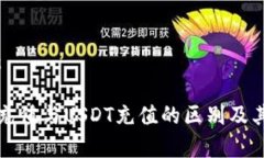 和关键词：钱包在线充值与USDT充值的区别及其应