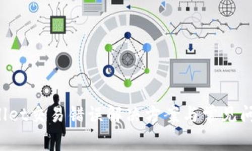  tpWallet交易错误解决方案与常见问题解析