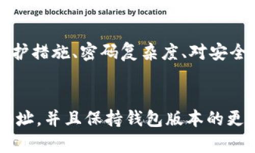   如何解决TP钱包波场USDT转不出来的问题？ / 
 guanjianci TP钱包, 波场USDT, 充值, 转账, 常见问题 /guanjianci 

引言
在当今加密货币交易中，TP钱包作为一种热门的数字资产管理工具，给用户提供了便利。然而，许多用户在使用TP钱包进行波场USDT（Tron USDT）转账时，可能会遇到转不出来的问题。这一问题不仅困扰着新手用户，也影响到一些有经验的用户，让他们感到困惑和沮丧。为了帮助大家更好地理解和解决这一问题，本文将深入探讨导致波场USDT转账失败的各种原因，同时提供相应的解决方案和预防措施。

第一部分：波场USDT转不出来的常见原因
波场（Tron）作为一种公链，其USDT作为一种稳定币，在TP钱包中使用时，可能会出现转账失败的情况。常见的原因有以下几种：

h41. 网络拥堵/h4
波场网络在某些高峰时期可能会出现拥堵现象，导致转账请求未能及时处理。在这种情况下，用户可以尝试稍后再进行转账，或者调整转账手续费以提高交易优先级。

h42. 地址错误/h4
转账时，确保收款地址的准确性至关重要。若输入了错误的地址，转账将无法成功，可能造成资金损失。因此，用户应在输入地址时进行仔细核对，确保无误。

h43. 余额不足/h4
用户必须确保其TP钱包中的波场USDT余额足够支付所需要转账的金额以及手续费。如果余额不足，转账自然无法完成。

h44. 不支持的版本/h4
TP钱包可能会有不同的版本，有些版本可能存在BUG或不兼容性，从而导致转账遭遇问题。用户应确保钱包已更新到最新版本，并注意相关公告。

h45. 账户问题/h4
有时，账户可能由于安全原因被暂时限制，这会导致用户无法进行转账操作。若出现此类问题，用户应及时联系TP钱包的客服进行查询和解决。

第二部分：具体解决方法
在识别出波场USDT转账失败的原因后，用户应及时采取措施，确保自身资产的安全和转账的成功。以下是针对上述常见原因的具体解决方案：

h41. 网络拥堵的应对措施/h4
用户可以在网络较为稳定的小时选择进行转账，例如在晚上或深夜。此外，使用较高的手续费有助于提高交易的优先级，造成拥堵时交易更容易被处理。

h42. 确保地址的准确性/h4
在进行交易前，用户应仔细核对收款地址。最好通过复制和粘贴的方式避免手动输入所可能造成的错误。同时，建议用户可以使用二维码扫描工具来快速确认地址的正确性。

h43. 查验账户余额/h4
在每次转账前，用户应确认TP钱包中波场USDT的余额，以及所需的手续费。确保账户余额足够后再进行操作，避免转账失败的情况发生。

h44. 更新TP钱包版本/h4
用户应定期检查TP钱包的更新，避免使用过时的软件版本。可以在相关应用商店或官方网站上下载最新的版本。同时，确保在安装新版本前备份钱包，以防数据丢失。

h45. 处理账户问题的方法/h4
一旦发现账户受到限制，用户应立即联系TP钱包的客服支持，以了解限制的原因和解除方法。提供必要的身份验证信息将有助于加快处理速度。

第三部分：预防措施
为避免在后续的使用中再度出现波场USDT转不出来的问题，用户还应采取一系列的预防措施：

h41. 学习加密货币转账的基础知识/h4
用户在使用加密钱包之前，应该对转账流程有基本的了解，包括如何确认地址、如何设置手续费等。掌握这些基础知识可以有效降低转账失败的风险。

h42. 维护资金安全/h4
保护好自己的私钥和助记词，避免在不安全的环境下进行交易，使用强密码以增加账户安全性。定期更换密码和开启二次验证也是保护个人资产的重要措施。

h43. 定期备份钱包数据/h4
定期对钱包进行备份，从而在遇到急需恢复账户的情况下，能够第一时间找回丢失的数据。同时，将备份数据保存在安全的地方以防丢失。

h44. 关注行业动态/h4
行业内的动态和TP钱包的更新新闻也是用户必须关注的信息，这让用户在使用钱包过程中能充分预知可能出现的问题，从而提前做好应对准备。

h45. 加入社区交流/h4
参与相关的社区、论坛或社交媒体群组，向其他用户学习，并分享使用经验和问题。当遇到问题时，有时这些社区能提供及时的帮助和支持。

第四部分：常见问题解答

h41. 为什么我的TP钱包无法连接到波场网络？/h4
这一问题可能由多个因素引起，首先，网络配置是否正确十分重要。用户可以尝试切换网络，使用不同的Wi-Fi或数据网络，查看是否连接正常。此外，TP钱包的版本也可能影响网络连接，建议更新至最新版本。还需检查是否存在服务器维护或故障的公告。若以上措施均未能解决问题，建议联系TP钱包的官方客服，以获取更进一步的指导。

h42. 如何确保转账所需的手续费足够？/h4
在进行波场USDT转账时，用户需提前了解当前网络的手续费标准。通常情况下，TP钱包会自动计算并设置适当的手续费，但用户可以根据网络情况进行手动调整。为了确保转账顺畅，尽量选择略高于当前手续费的金额。此外，用户也可以在相关平台查看实时的手续费数据，以便及时调整。了解手续费的变化趋势，能有效帮助用户进行合理的资金规划。

h43. 波场USDT转账失败是否会导致资金丢失？/h4
波场USDT转账失败通常不会导致资金的丢失，而是可能会停留在TP钱包中。一旦转账请求失败，用户的账户余额不会发生变化，资金依旧保留在账户中。需要注意的是，有时如果输入了错误的地址，资金可能会被发送到无法找回的地方，导致损失。因此，确保地址的正确性是至关重要的。若遇到无法找回的情况，用户应及时向相关平台寻求帮助。

h44. 如果我的转账被卡住，我该如何处理？/h4
若转账卡住，用户应先检查交易是否真的处于待处理状态。可以通过TP钱包内查看交易记录，确认交易状态。如果交易长时间未被确认，可以尝试取消该交易，或重新发起转账并提高手续费。此外，查看波场网络的状态，确保期望交易是否受到拥堵影响。若无解决方案，建议向TP的钱包客服反馈，并请求升级协助处理。

h45. TP钱包的安全性如何？/h4
TP钱包在安全性方面实行了多重保护措施，包括但不限于私钥本地安全存储、开通二次验证、定期更新应用版本等。用户在使用TP钱包时，也应该勤于发现潜在的安全风险，比如账号的安全保护措施、密码复杂度、对安全软件的依赖性等。帮助用户通过强化个人安全意识和正确使用，提高自我资产的安全级别。安全永远是数字货币用户首先要考虑的问题。

总结
在使用TP钱包进行波场USDT转账时，用户可能会遇到一些转账不成功的情况，通过本文的分析与解决方案，希望能够对大家有所帮助。为确保资产安全，用户应提前了解转账流程、认可转账地址，并且保持钱包版本的更新。同时，定期进行风险防范和预防措施，尽可能降低潜在风险。若仍有疑问，可以向相关客服寻求帮助，进行更深入的了解。希望每位用户都能在加密货币的世界里更加轻松、安全地进行交易。