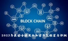 2023年最安全好用的加密钱包推荐与评测