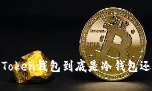 深入解析：Token钱包到底是冷钱包还是热钱包？