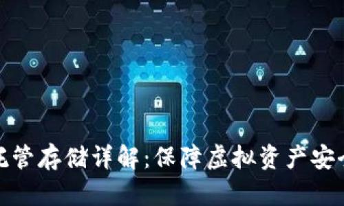 加密货币托管存储详解：保障虚拟资产安全的新选择