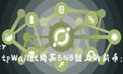whatever如何通过tpWallet购买BNB链上的新币：完整指