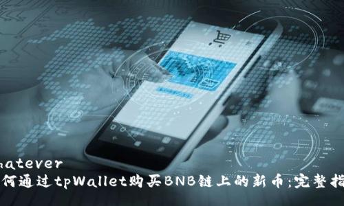whatever
如何通过tpWallet购买BNB链上的新币：完整指南