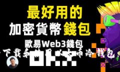 如何安全下载和使用以太币冷钱包：完整指南