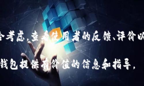 虚拟币钱包地址怎么创建

虚拟币, 钱包地址, 创建钱包, 区块链, 数字货币/guanjianci

随着区块链技术的发展和数字货币的普及，虚拟币钱包在我们的日常生活中变得日益重要。虚拟币钱包不仅是安全存储加密货币的工具，更是进行交易和转账的必要条件。创建虚拟币钱包地址是每位投资者必须掌握的技能之一。在本文中，我们将详细讲解如何创建虚拟币钱包地址，包括不同类型的钱包、选择合适的钱包以及创建步骤等内容。

一、什么是虚拟币钱包？

在深入了解如何创建虚拟币钱包之前，首先需要清楚什么是虚拟币钱包。虚拟币钱包是用于存储和管理加密货币的工具。它可以是软件形式的电子钱包，也可以是硬件设备。无论是哪种形式，虚拟币钱包都有一个独特的地址，这个地址是用户进行交易时所需的。

虚拟币钱包的工作原理基于区块链技术。当您拥有一定数量的加密货币时，实际上您拥有的是这些货币的私钥。当您要进行交易时，需要使用私钥对交易进行签名，然后将交易信息广播到区块链网络。每个钱包地址都是公开的，其他人可以使用这个地址向您转账，但只有您自己拥有的私钥才能控制这些资金。

二、虚拟币钱包的类型

在创建虚拟币钱包地址之前，我们需要了解不同类型的钱包。根据存储方式的不同，虚拟币钱包可以分为以下几种类型：

1. **热钱包**：热钱包是指通过互联网连接的虚拟币钱包。它们通常用于频繁的交易，适合对流动性要求较高的用户。常见的热钱包包括在线钱包、手机钱包和桌面钱包。

2. **冷钱包**：冷钱包则是指不连接互联网的钱包。它们通常用于长时间存储资产，安全性相对较高。常见的冷钱包包括硬件钱包和纸钱包。

3. **托管钱包**：托管钱包由第三方提供服务，用户不需要自己保管私钥。虽然使用方便，但存在一定的安全隐患。

4. **非托管钱包**：用户完全控制私钥，安全性较高，但对用户的技术要求较高。每个用户都需自行负责资产的安全性。

三、如何选择合适的虚拟币钱包？

选择合适的虚拟币钱包是确保资产安全的关键。以下几点是我们在选择钱包时应该考虑的因素：

1. **安全性**：钱包的安全性是最重要的考虑因素。选择信誉好、评估高的钱包，查阅其安全措施和社区反馈。

2. **易用性**：钱包的界面和操作流程应当简单易懂，特别是对于初学者。过于复杂的操作可能会导致用户犯错，进而导致资金损失。

3. **支持的货币**：不同的钱包支持的虚拟币种类不同，选择时应检查所需交易的货币是否被支持。

4. **费用**：一些钱包在转账和交易中会收取费用，了解这些费用的结构和水平可以帮助您做出预算与规划。

5. **备份与恢复**：确保所选钱包提供备份与恢复选项，以防止因设备丢失或故障而导致的资产损失。

四、如何创建虚拟币钱包地址

现在我们来详细讲解如何创建虚拟币钱包地址。以下是创建过程的步骤：

1. **选择钱包类型**：首先，您需要决定选择哪种类型的钱包。根据您的需求（安全性、易用性、支持的货币等）选择合适的钱包。

2. **下载或访问钱包**：如果选择热钱包，您可以访问相应的官方网站或应用商店下载钱包应用程序。如果选择冷钱包，您需要购买硬件设备。

3. **创建钱包**：按照提示进行钱包的创建过程。大多数软件钱包会要求您设置密码，并生成一个助记词或私钥以供备份。在此步骤中，请确保妥善保存这些信息，以防您需要恢复钱包。

4. **生成钱包地址**：一旦钱包创建完成，钱包软件会自动为您生成一个虚拟币地址。您可以在钱包的界面找到该地址，通常是以一串字母和数字组合的形式显示。

五、如何安全管理虚拟币钱包地址

创建出虚拟币钱包地址后，还需特别注意安全管理。以下是几个建议：

1. **不要分享私钥**：绝对不要将您的私钥和助记词泄露给任何人，即使是朋友或家人，因为它们是控制您钱包的唯一凭证。

2. **定期备份**：定期对钱包进行备份，确保不会因意外丢失数据而造成资产损失。建议使用外部存储设备保存备份。

3. **开启双重认证**：如果您使用在线或托管钱包，建议开启双重认证，以提高账户安全性。

4. **定期更新软件**：如果使用软件钱包，请定期更新至最新版本，确保钱包具备最新的安全特性和修复。

5. **小心钓鱼攻击**：注意识别钓鱼网站和诈骗邮件，避免点击不明链接，确保您访问的是官方网站。

六、可能相关的问题分析

1. 创建虚拟币钱包地址需要费用吗？

创建虚拟币钱包地址的费用通常取决于您选择的钱包类型。大多数软件钱包是免费的，用户只需下载应用或访问网站即可创建钱包地址。而对于硬件钱包，购买设备时会涉及到一定的费用，通常价格从几十到几百美元不等。

2. 如果我忘记钱包的密码能够找回吗？

如果您忘记钱包的密码，但仍然可以找到助记词或私钥，您就可以通过输入这些信息来恢复钱包。但如果连助记词或私钥都丢失，那么就无法找回钱包，资金也将永久丢失。因此，保护好密码及备份助记词是非常重要的。

3. 热钱包和冷钱包哪个更安全？

冷钱包通常被认为比热钱包更安全。由于冷钱包不连接互联网，黑客无法直接侵入。热钱包虽然方便，但面临网络攻击的风险。根据相应的安全需求，用户可以选择适合的钱包类型。例如，频繁交易可以选择热钱包，而长期投资可考虑冷钱包。

4. 如果虚拟币钱包地址泄露，会有什么后果？

虚拟币钱包地址本身是公开的，任何人都可以看到与该地址相关的交易记录。不过，如果钱用户同时泄露了私钥，则意味着其他人可以完全控制该钱包的资产，金额会被转走，用户将会面临直接的财务损失。因此，保护好私钥是保障资产安全的重中之重。

5. 哪个虚拟币钱包最受欢迎？

许多虚拟币钱包受到用户的广泛欢迎，例如Coinbase、Binance、Exodus、Ledger等。选择合适的钱包应根据个人的需求、使用习惯、支持的货币等因素来综合考虑。查看使用者的反馈、评价以及技术支持情况也是选择钱包的重要参考依据。

综上所述，创建虚拟币钱包地址是数字货币投资者的一项基本技能，关键在于选择合适的钱包类型、关注安全性以及妥善管理。希望本文能为您创建虚拟币钱包提供有价值的信息和指导。