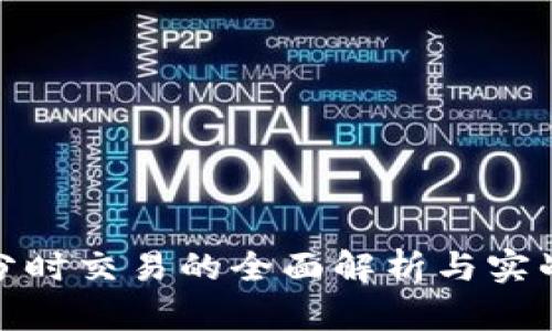 数字货币分时交易的全面解析与实战视频教程