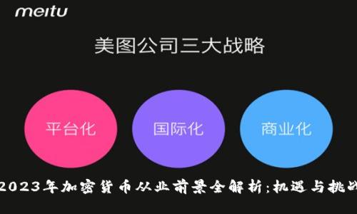 2023年加密货币从业前景全解析：机遇与挑战
