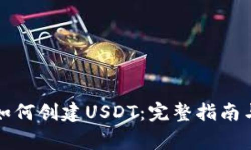 火币钱包如何创建USDT：完整指南与注意事项