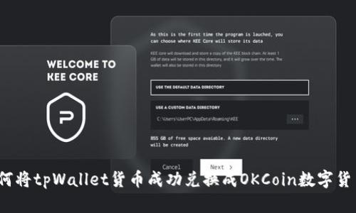 如何将tpWallet货币成功兑换成OKCoin数字货币？