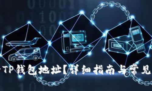 如何删除TP钱包地址？详细指南与常见问题解答