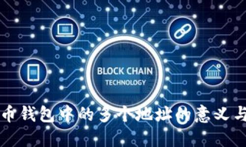 比特币钱包中的多个地址的意义与管理