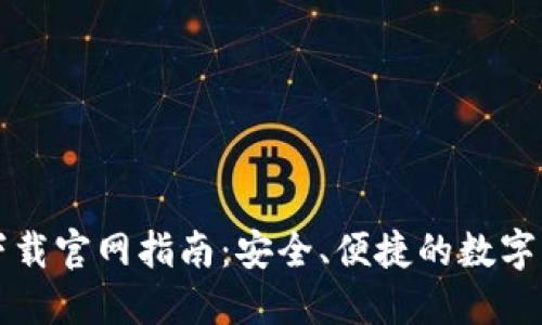 区块链钱包下载官网指南：安全、便捷的数字货币管理工具