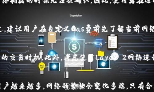 
在TP钱包中：如何选择Gas费最低的时机

关键词
TP钱包, Gas费, 加密货币, 区块链, 交易费/guanjianci

引言
在加密货币的交易过程中，Gas费是一个不可忽视的重要因素。尤其是对于使用TP钱包（Trust Wallet）这样的数字钱包用户，了解在何时进行交易能降低Gas费用，显得尤为重要。Gas费不仅直接影响交易成本，也可能影响交易的速度。本文将深入探讨TP钱包中Gas费的相关知识，并为用户提供选择Gas费最低时机的实用建议。

什么是Gas费？
在以太坊等一些区块链网络中，Gas费是一种支付给矿工的费用，用于激励他们处理和验证交易。每一笔交易都有一个Gas的消耗量，而Gas费则是Gas消耗量与网络上 Gas 的价格（以以太坊的ETH为单位）的乘积。例如，如果一笔交易需要21000 gas，而网络上的Gas价格为100 Gwei（1 Gwei = 0.000000001 ETH），则该交易的Gas费为21000 * 100 Gwei，即0.0021 ETH。

Gas费的高低取决于多个因素，包括网络的繁忙程度、交易的复杂性和代币的转移需求。通常在网络拥堵高峰期，Gas费会大幅上涨，而在网络较为空闲的时候，Gas费相对较低。

如何在TP钱包中查看Gas费？
TP钱包为用户提供了便捷的查看Gas费的方式。用户可以在进行交易之前，查看当前的Gas费建议，这样可以帮助用户更好地安排交易时机。用户可以在交易发起页面看到推荐的Gas费金额，通常会显示为低、中、高三档。

在实际操作中，如果用户可以忍耐较长的交易时间（如几分钟到十几分钟），可以选择较低的Gas费，以节省资金。此外，TP钱包还允许用户手动设置Gas费，给用户更多的自由度来调整交易的优先级。

什么时候Gas费最低？
了解何时Gas费最低，是每位TP钱包用户必备的知识。一般而言，Gas费最低的时机主要集中在以下几个方面：

ul
listrong非高峰时段：/strong通常在工作日的非高峰时段（如午夜、清晨等时间段），网络上交易量较少，Gas费往往较为便宜。/li
listrong重大事件过后：/strong许多事件会导致用户集中进行交易，例如新币上线、重大市场新闻等。事件过后，交易量回落，Gas费通常会随之下降。/li
listrong使用Gas费预测工具：/strong一些在线工具和网站提供Gas费预测功能，能帮助用户提前规划交易时间。例如，网站如“ETH Gas Station”便提供实时Gas费估计，让用户能抓住交易的最佳时机。/li
/ul

如何降低Gas费用？
虽然选择合适的时机是降低Gas费用的一个很好方法，但还有其他一些策略可供用户参考：

ul
listrong选择合适的交易金额：/strong对于小额交易，Gas费占交易总值的比重较高，因此建议用户在进行小额交易时聚合多笔交易，选择较大金额进行一次性交易。/li
listrong利用网络的方案：/strong有些区块链网络提供了低费交易的方案，例如Layer 2解决方案（如Polygon, Arbitrum等），可显著降低Gas费。/li
listrong考虑交易类型：/strong复杂的交易如智能合约交互相比简单的ETH或代币转账，Gas需求更高，尽量选择简单类型的交易以降低Gas费。/li
/ul

TP钱包与Gas费的相关性
作为一个去中心化的数字货币钱包，TP钱包在Gas费的处理上具有很大的灵活性。用户可以根据个人需求自行调整Gas费，从而选择交易的速度。这一选择不仅涵盖兑换、转账等主流操作，还包括了NFT的交易、DeFi操作等复杂的互动，用户能根据自身情况决定交易的优先级和相应的付费方式。

TP钱包的用户反馈与建议
在使用TP钱包的用户中，许多人对于Gas费的透明度和易用性予以高度评价。很多用户表示，通过TP钱包进行交易时，他们能够清晰了解每一次交易所涉及的费用，无论是网络条件，还是Gas费的具体数值都一目了然，这种清晰反馈大大增强了用户的信任感和满意度。

然而，也有部分用户反映过高的Gas费对他们的交易意愿产生了负面影响。他们建议TP钱包可以升级其算法，提供更为精准的Gas预测工具，从而帮助用户在合适的时机以更低的费用完成交易。

常见问题解答

问题一：如何知道当前的Gas费是多少？
用户可以通过多种方式来查询实时的Gas费。TP钱包内置功能可以直接查看Gas费用建议，同时在外部工具如“ETH Gas Station”、“GasNow”等网站上也可以获取Gas费的实时数据。这些工具会根据过去的交易情况和网络负载给出Gas费的实时建议，用户可以结合这些信息来选择合适的时机进行交易。

问题二：TP钱包支持哪些类型的交易？
TP钱包是一款功能丰富的数字货币钱包，支持多种类型的交易，包括基本的ETH和ERC-20代币转账、NFT交易、DeFi资产管理等。用户不仅可以通过TP钱包进行简单的转账操作，还能参与到复杂的智能合约交互中，这些不同类型的交易所需的Gas费都有所不同，因此用户在选择交易时也需考虑Gas费用的差异。

问题三：在选择Gas费时，低Gas费是否意味着交易延迟？
是的，选择低Gas费通常会导致交易的确认时间变长。矿工通常会优先处理Gas费高的交易，因此在网络拥堵时，选择低Gas费的交易可能会被延迟处理，甚至可能会在网络拥堵的时候无法被确认。因此，使用者在选择Gas费时，应根据自身的需求决定，若时间紧迫可以选择临时提高Gas费。

问题四：如何使用TP钱包的手动设置Gas费功能？
TP钱包允许用户在交易页面进行Gas费的手动设置。用户可以选择“自定义”选项，输入希望的Gas费金额。通过这种方式，用户能够更好地控制交易的优先级和费用。不过，建议用户在自定义Gas费前先了解当前网络的Gas费动态，以免设置过低导致交易长时间未能确认。

问题五：如何避免因为Gas费过高而影响资产的转移？
为了避免因为Gas费过高而影响资产转移，用户可以事先设定自己的交易预算，尽量在低峰时段进行交易。同时，利用第三方Gas费预测工具可以有效帮助用户找到合适的交易时机。此外，考虑使用Layer 2网络进行交易，许多Layer 2解决方案大大降低了Gas费用，同时提升了交易速度。

总结
在TP钱包中，Gas费是每位用户都必须考虑的重要因素。通过本文的介绍，相信用户对Gas费的构成、影响因素以及如何在TP钱包中管理Gas费有了更详细的了解。随着用户越来越多，网络的繁忙会变化多端，只有合理选择交易时机、灵活调整Gas费用，才能在这场加密货币的博弈中游刃有余。