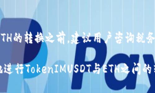   如何将TokenIMUSDT转换为ETH：详细指南 / 
 guanjianci TokenIMUSDT, ETH, 加密货币转换, 数字资产, 区块链技术 /guanjianci 

在当今迅速发展的加密货币市场中，用户需要熟悉如何进行数字资产的转换。这不仅包括对市场价格的理解，还有对技术操作的把握。TokenIMUSDT作为一种稳定币，相较于其他数字资产，其价值较为稳定，因此许多用户希望将其转换为ETH（以太坊）以获取更大的投资回报。这篇文章将详细介绍如何将TokenIMUSDT转换为ETH的具体步骤、相关注意事项以及潜在的风险。而在此基础上，我们还将回答一些相关的问题，帮助用户更全面地理解这一过程。

一、TokenIMUSDT和ETH简介
在深入讨论TokenIMUSDT转换为ETH的流程之前，我们首先要理解这两种数字资产的概念。TokenIMUSDT是一种依托于区块链技术的稳定币，它的价值通常与法定货币，尤其是美元保持1:1的比例，相对稳定。ETH则是以太坊区块链的原生代币，被广泛用于智能合约、去中心化应用（DApp）和其他多种金融操作。

TokenIMUSDT的优点在于其价格稳定性，使得用户在进行交易时能够规避市场波动的风险。而ETH作为第二大市值的数字货币，其价格波动性较大，投资者可以通过对ETH的投资获得显著的收益。

二、TokenIMUSDT转换为ETH的步骤
将TokenIMUSDT转换为ETH的过程，虽然听起来简单，但实际上涉及多个步骤：

h41. 选择交易平台/h4
首先，你需要选择一个支持TokenIMUSDT和ETH交易的数字货币交易平台。常见的平台如币安（Binance）、火币（Huobi）、OKEx等。

选定平台后，用户需要在该平台上注册一个账户，并完成身份验证。这一过程旨在保护用户的资产安全，并符合相关法律法规。

h42. 充值TokenIMUSDT/h4
在账户注册成功后，用户可以通过充值功能将TokenIMUSDT转入交易账户。在这一过程中，用户需要确保输入正确的充值地址，并确认TokenIMUSDT的网络和区块链的选择。

h43. 查找交易对/h4
资金到账后，用户需要在平台上找到TokenIMUSDT与ETH的交易对。通常在交易页面上搜索“IMUSDT/ETH”即可找到相应的交易选项。

h44. 下单交易/h4
找到交易对后，用户可以根据市场价格选择市价单或者限价单来进行交易。市价单可以快速成交，但可能会受到滑点的影响，而限价单则可以设定价格，等待市场达到设定点再成交。

h45. 提取ETH/h4
一旦交易完成，用户将会获得ETH。用户可以选择将ETH存放在交易平台上，或是提取到个人钱包中进行管理。对于长期持有者，建议转移至个人钱包，以提高安全性。

三、转换过程中的注意事项
在进行TokenIMUSDT转换为ETH的过程中，有几个重要的注意事项需要牢记：

h41. 交易所的安全性/h4
选择一个安全性高、信誉良好的交易平台是确保资金安全的关键。可通过查阅用户评价和专家分析来判断平台的可信度。

h42. 手续费/h4
不同的交易平台会对转换过程收取不同的手续费。用户在交易前应了解这些费用，以便更准确地计算收益。

h43. 网络拥堵/h4
在某些时段，区块链网络可能会出现拥堵现象，这会导致交易确认的延迟。用户需对这一点有心理预期，以避免因时效问题带来的损失。

h44. 市场波动/h4
ETH市场价格的波动可能会对交易决策产生重大影响。因此，用户在交易前应进行充分的市场调研，并评估风险。

h45. 团队支持/h4
在进行交易时，如果遇到任何问题，用户应第一时间联系平台的客服以寻求帮助，专业的团队能够协助处理交易问题。

四、常见问题解答

h4问题1：TokenIMUSDT的稳定性如何?/h4
TokenIMUSDT作为一种稳定币，其价格通常与美元保持1:1的比例，因此在短期内具有较强的稳定性。然而，值得注意的是，稳定币的稳定性在于其背后的资产支持和市场需求。任何外部因素导致资产支持不足，或者市场对稳定币的信心下滑，都可能引发其价值波动，因此用户在使用TokenIMUSDT时应保持警惕，实时关注市场动态。

h4问题2：如何确保我的资产安全?/h4
在使用任何数字货币交易平台时，保护资产的安全性是重中之重。用户应当遵循以下几点建议：首先，开启两步验证（2FA），确保即使账户密码被盗，黑客也无法轻易进入账户。其次，定期更换密码，避免使用简单密码。同时，不建议将大量资产长期存放在交易所内，应尽量存入冷钱包等更加安全的存储方式。此外，时刻关注交易所的安全公告和漏洞修补情况，以免受到潜在攻击风险的影响。

h4问题3：TokenIMUSDT转换为ETH的最佳时机是什么时候?/h4
转换TokenIMUSDT为ETH的最佳时机通常取决于市场趋势和用户的个人投资策略。在ETH价格上涨时，可能是一个不错的变现时机；而在ETH价格相对低迷时，也可以选择等待抄底。用户应当在操作前做好充分的市场调研，分析价格走势，并结合个人的投资策略做出决策。结合技术分析、市场情绪和基本面因素，寻找合适的买入和卖出时机，才能在交易中获得最大利益。

h4问题4：在哪些平台可以进行TokenIMUSDT与ETH的兑换?/h4
目前市面上支持TokenIMUSDT与ETH交易的主要平台包括：币安（Binance）、火币（Huobi）、OKEx、Bittrex等。选择交易平台时，用户应关注其流动性和交易手续费的设定。通过市场调研了解用户对平台的反馈，选择信誉良好、服务优质的交易所进行交易。另外，不同平台的交易对可能会有所不同，用户在选定平台的时候最好再次确认所选择的交易对是否可行。

h4问题5：TokenIMUSDT的转换是否会影响到我的税务?/h4
根据不同国家和地区的税法规定，数字资产的转换可能会涉及不同程度的税务问题。大多数国家将数字货币视为财产，因此在进行交易时，用户可能需要对其盈利部分交纳资本利得税。在进行TokenIMUSDT与ETH的转换之前，建议用户咨询税务专家，以了解相关的法律和税务责任。同时，保持详细的交易记录也有助于计算税务，从而避免未来产生的纠纷。

总的来说，将TokenIMUSDT转换为ETH的过程中，用户需注意多个方面，包括选择可信的交易平台、计算相关费用、安全存储资产、以及妥善规划税务问题。经过上述步骤和注意事项的了解，用户将能够得心应手地进行TokenIMUSDT与ETH之间的转换，从而在数字货币市场中把握更多投资机会。