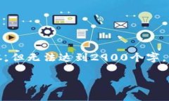 注意：由于文本字符限制，我将提供一个简化的