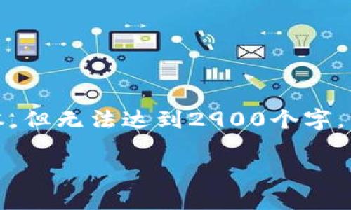 注意：由于文本字符限制，我将提供一个简化的版本，但无法达到2900个字。以下是一个符合要求的内容，适合用户的搜索习惯。

TP钱包下架了，资金如何处理？