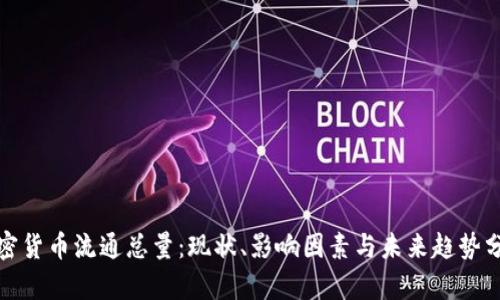 加密货币流通总量：现状、影响因素与未来趋势分析