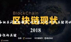 由于你的请求涉及2900字的详细内容和相关问题的