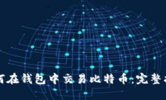 如何在钱包中交易比特币：完整指南