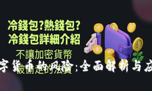 投资数字货币的风险：全面解析与应对策略