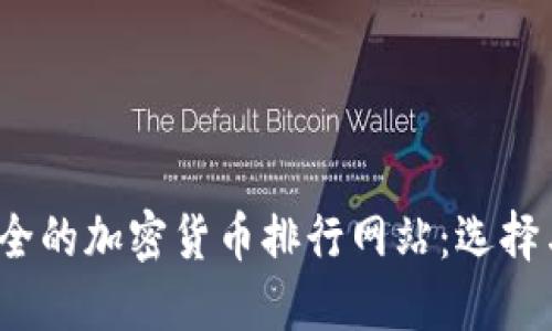 2023年最全的加密货币排行网站：选择与比较指南