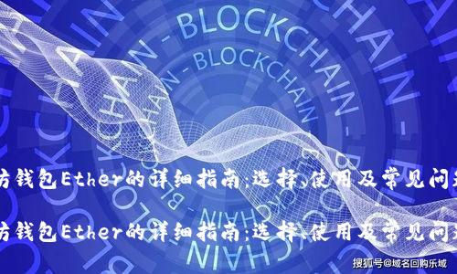 以太坊钱包Ether的详细指南：选择、使用及常见问题解析

以太坊钱包Ether的详细指南：选择、使用及常见问题解析
