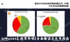   tpWallet支持薄饼吗？全面解读及使用指南