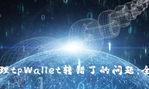 如何处理tpWallet转错了的问题：全面指南