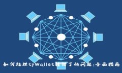 如何处理tpWallet转错了的问题：全面指南