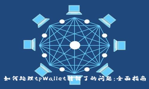 如何处理tpWallet转错了的问题：全面指南