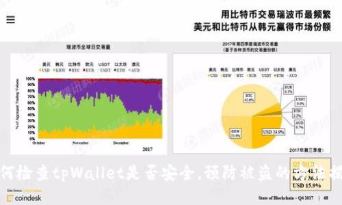 如何检查tpWallet是否安全,预防被盗的方法揭秘