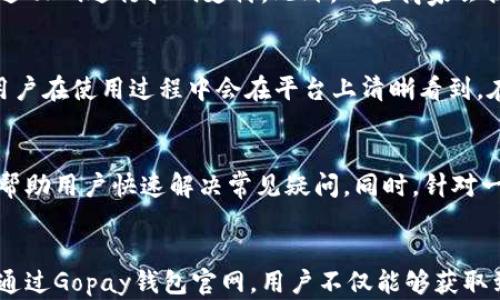 
Gopay钱包官网：轻松管理你的数字支付与金融交易

关键词
gopay, 数字钱包, 在线支付, 金融管理, 手机支付

概述
在当今数字化迅速发展的时代，数字钱包的应用越发普及，Gopay钱包作为一款领先的数字支付工具，正在逐渐改变我们的支付方式。无论是个人还是商户，Gopay钱包都提供了一种便捷、安全的支付解决方案，使得金融交易更加高效。本文将详细探讨Gopay钱包的官网信息、功能优势、使用指南等内容，帮助用户更好地理解和使用这一工具。

Gopay钱包概念介绍
Gopay钱包是一个多功能的数字钱包平台，它允许用户轻松完成在线支付、转账、理财等多种金融交易。通过Gopay钱包，用户可以将资金存储在一个安全的环境中，并且通过简单的操作实现快速支付。无论是在购物、支付账单还是向朋友转账，Gopay钱包都能提供高效的解决方案。

Gopay钱包官网功能详解
在Gopay钱包官网，用户将能够访问与钱包相关的多种功能和服务。这包括但不限于余额查询、转账、充值、支付、设置安全信息等。用户还可以通过该官网获取最新的优惠活动和功能更新。

转账功能
Gopay钱包的转账功能非常方便，用户只需输入对方的Gopay账户信息或手机号，即可快速完成资金转移。这一功能不仅适用于个人之间的资金往来，也适用于商户通过Gopay收款。在转账过程中，系统会自动生成交易记录，确保透明度与追溯性。

在线支付
通过Gopay钱包，用户能够在众多商家和服务提供商的网站和应用中实现便捷的在线支付。支持的支付方式包括扫码支付、余额支付和信用卡支付等，用户可以根据自身需求选择最合适的支付方式。

理财服务
Gopay钱包不仅仅是一个支付工具，它还提供了一系列理财功能，如定期存款、投资项目等，用户可以在平台中找到适合自己的理财产品，帮助资金增值。这一功能特别适合希望提升财务管理效果的用户。

安全性保障
安全性一直是用户对数字钱包最为关注的问题之一，Gopay钱包在这一方面采取了多重保障措施。它使用高级加密技术来保护用户的数据，同时也支持多重身份验证，确保交易的安全性。此外，用户也可以设置交易限额和密码保护，增强账户的安全防护。

客户服务
在官方网站上，用户可以找到丰富的常见问题解答以及客服联系方式。在遇到问题或者需要进一步咨询时，用户可以方便地联系客户服务，获取及时的帮助。

使用Gopay钱包的好处
使用Gopay钱包进行数字支付和金融管理带来了诸多好处，如下所示：

便捷性
Gopay钱包集成了多种支付方式和金融服务，通过一个应用程序解决不同的支付需求，再也不需要切换多个应用。用户只需在手机上轻松操作，即可完成各种交易，无需携带现金或银行卡，极大提高了支付的便捷性。

安全性
如前所述，Gopay钱包采用了多项安全保护措施，确保用户的资金和信息安全。此外，所有交易记录都能被追踪，提供了必要的透明度，用户可以随时查询自己的支付历史。

多功能性
Gopay钱包不仅支持在线支付和转账，还提供了多种理财服务。用户可以通过一个平台实现支付与财富管理的双重功能，帮助用户提升财务管理效率。

经济实惠
使用Gopay钱包进行交易时，用户常常能够享受到一些优惠或折扣，特别是在特定商户的消费活动中。此外，在线支付的便捷性也快速提高了购物效率，节省了时间和成本。

随时随地的金融服务
只要有网络，用户就可以随时随地使用Gopay钱包进行支付或管理资金，这种灵活性使得用户能够更好地控制自己的财务。不论是旅行 abroad 还是日常购物，都能够方便迅速地进行交易。

潜在相关问题及其详细解析

1. Gopay钱包如何保障用户的账户与交易安全？
Gopay钱包为确保用户的个人信息和资金安全，采取了一系列严格的安全措施。首先，它使用256位的SSL加密技术，保护用户在钱包内输入的信息，避免数据被第三方窃取。此外，Gopay钱包还支持双重认证措施，用户在登录或进行大型交易时需输入额外的验证码，以此增加了额外的安全层。交易记录的实时监控也让用户能够迅速发现并处理异常。通过这些手段，Gopay钱包努力为用户提供一个安全而信任的环境。

2. 如何注册和使用Gopay钱包？
注册Gopay钱包非常简单。用户需要下载Gopay钱包的应用程序，并按照界面上的指引完成注册流程。一般而言，用户需要提供手机号码，填写验证码，设置密码并完成必要的身份验证。注册完毕后，用户将能够在钱包内添加资金，设定转账和支付功能的使用方式。使用这些功能十分直观，界面友好，用户可通过简单地选择功能入口，进行所需操作。对于初次使用的用户，Gopay钱包也提供详细的使用指南与帮助文档。

3. Gopay钱包支持哪些支付方式？
Gopay钱包提供了多种支付方式以满足用户的不同需求。用户可以使用Gopay账户余额进行直接支付，或关联银行账户及信用卡以实现快速充值与支付。在商家支持的场景中，用户还可以通过QR码进行扫码支付。此外，一些商家会提供特有的折扣或促销，鼓励用户通过Gopay进行交易。因此，无论是在线购物、线下消费还是账单支付，Gopay钱包都能提供多样的支付手段。

4. Gopay钱包的手续费情况如何？
关于手续费，Gopay钱包在不同场合会有不同的收费政策。对于往帐户转账等一些基本操作，通常不收取手续费，而对于商户交易或特定情况下的转账可能会有相应的收费。具体的费用情况用户在使用过程中会在平台上清晰看到，在进行支付前，Gopay钱包会主动提醒用户相关费用信息，因此用户可以更好地进行资金使用决策。

5. Gopay钱包的客户服务提供哪些支持？
Gopay钱包备有专门的客户服务团队提供支持。用户可以通过官方网站的客服热线、在线聊天和邮件等多种方式与客服取得联系。常见问题解答（FAQ）部分也为用户提供了一系列解决方案，帮助用户快速解决常见疑问。同时，针对一些复杂的问题，用户可以在客服的帮助下获得详细的解答。此外，Gopay钱包在社交媒体平台上也提供了互动服务，用户可以通过这些渠道反馈问题或建议，促进平台与用户之间的良好沟通。

总结
Gopay钱包作为一款全面的数字支付工具，显然在日常金融交易中扮演着不可或缺的角色。无论是用户的支付便利性、安全性，还是其理财功能，都使其在许多场景中成为了用户的首选工具。通过Gopay钱包官网，用户不仅能够获取到重要的功能信息，也能轻松获取使用策略。希望本文的内容能够帮助你更深入地理解Gopay钱包的使用，创造更好的金融管理体验。
