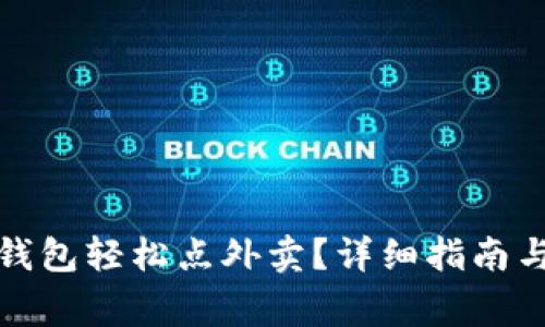 如何使用数字钱包轻松点外卖？详细指南与常见问题解答