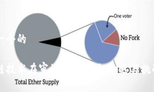 思考一个的

区块链技术在审计中的应用：机遇与挑战解析