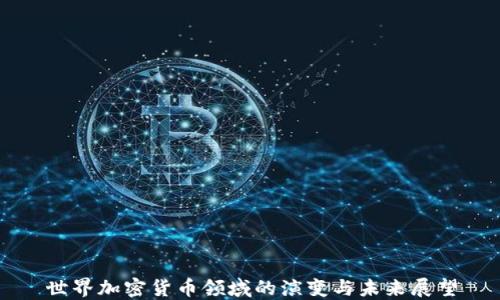 
世界加密货币领域的演变与未来展望