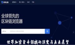 世界加密货币领域的演变与未来展望
