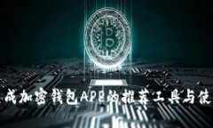 在线生成加密钱包APP的推荐工具与使用指南